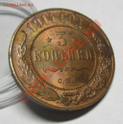 3 копейки 1914 г. Штемпельный блеск. - 5