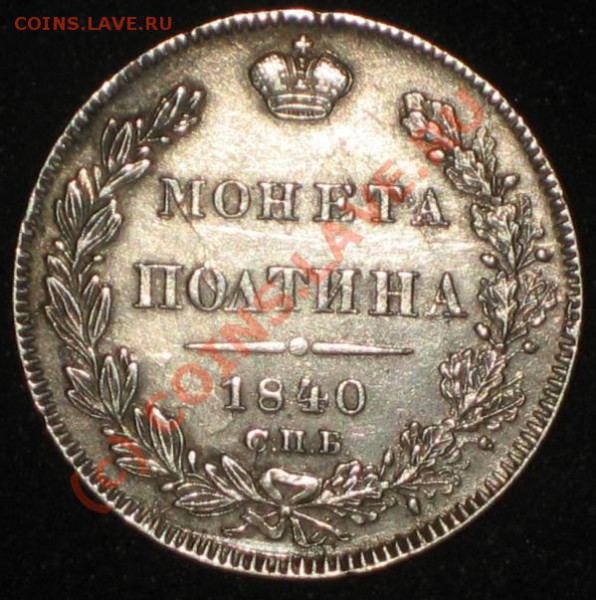 полтина 1840 - IMG_3601