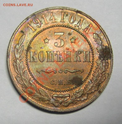 3 копейки 1914 г. Штемпельный блеск. - 1