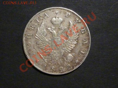 1 рубль 1822 спб-пд - 1822-2.JPG