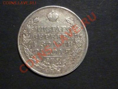1 рубль 1822 спб-пд - 1822-1.JPG