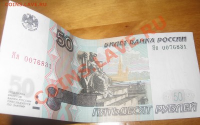 50 рублей 2004 № Яя 0076831 - IMG_0864 (2).JPG