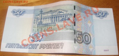 50 рублей 2004 № Яя 0076831 - IMG_0865.JPG