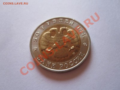 50 рублей Песчаный слепыш 1994 04.03.2013 22:00 МСК - IMG_5460.JPG