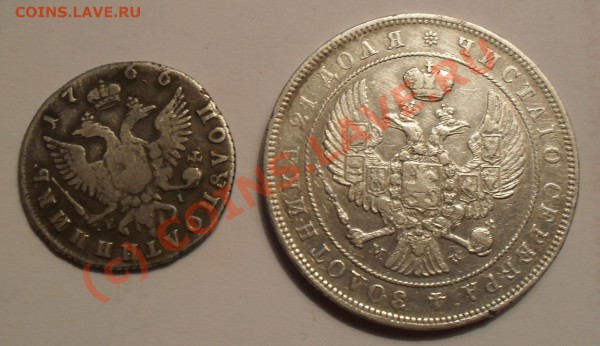 Рубль 1844 и полуполтиник 1766 - SDC10525.JPG