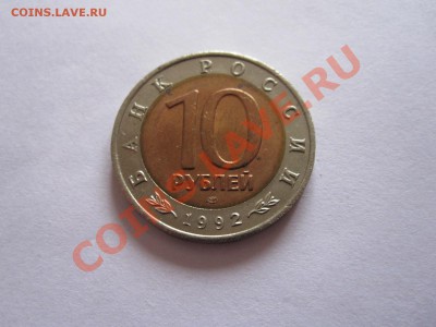 10 рублей Среднеазиатская кобра 1992 04.03.2013 22:05 МСК - IMG_6541.JPG