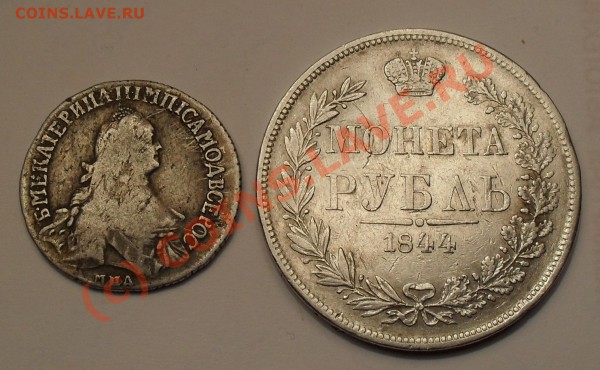 Рубль 1844 и полуполтиник 1766 - SDC10528.JPG