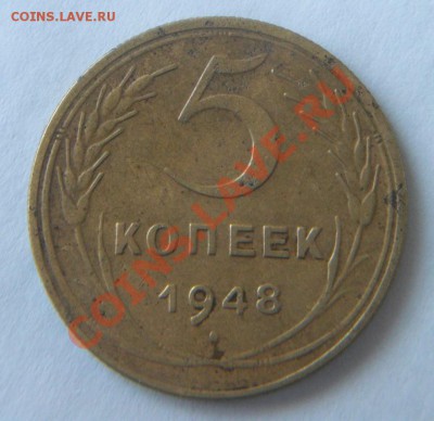 5 коп 1948г Ф57 - 43.JPG