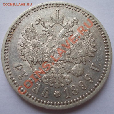 Рубль 1899, ФЗ. Хороший. До 03.03.2013., 22:00 МСК. - 1 1899 фз р (Medium)