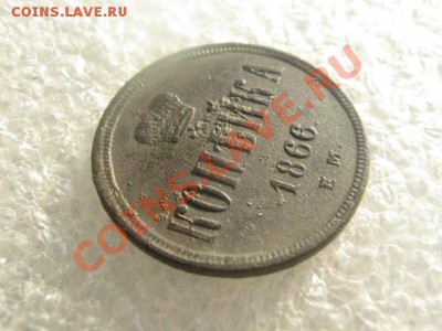 ! Копейка 1866 ЕМ.   До 6.03.2013г. - ср. 6м 004.JPG