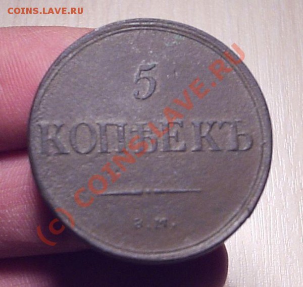 5 коп 1833 см - Пятаки 004