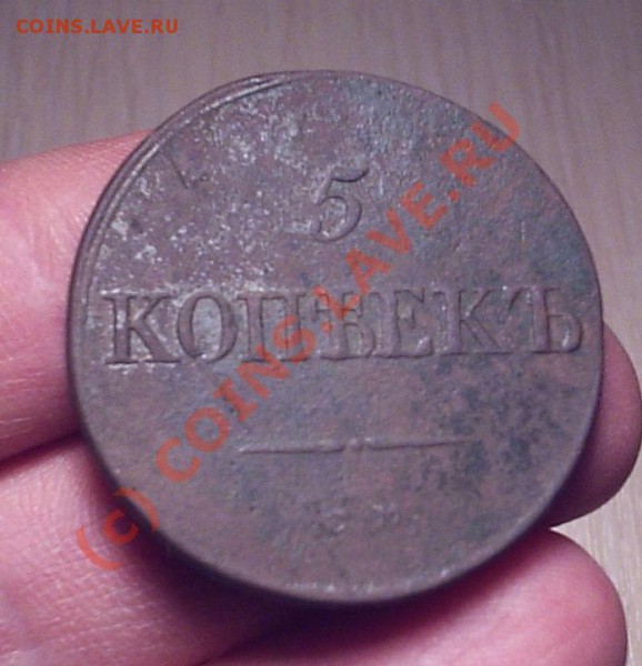 5 коп 1833 см - Пятаки 002