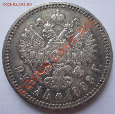 Рубль 1898, АГ.   До 03.03.2013., 22:00 МСК. - 1 1898 аг р (Medium)