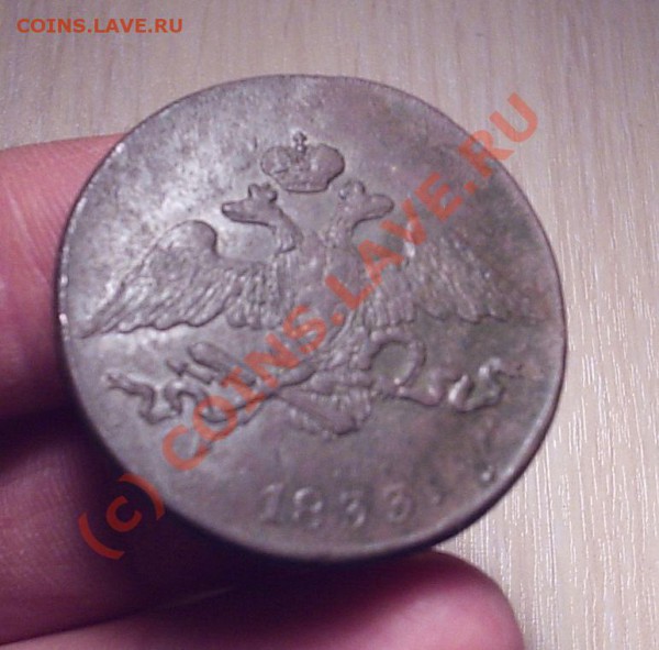 5 коп 1833 см - Пятаки 001