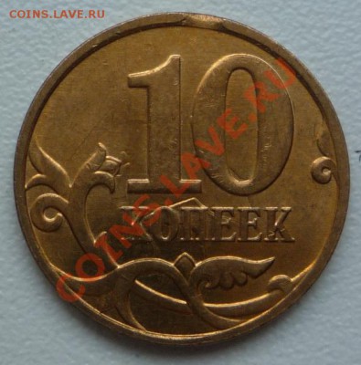Повороты, расколы, выкус: 10 копеек 2011-12 г.г. - P1100034.JPG