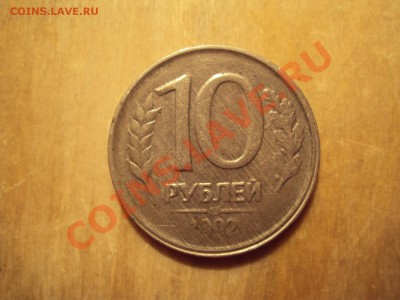 10 р 1992 брак покрытия? - DSC00355.JPG