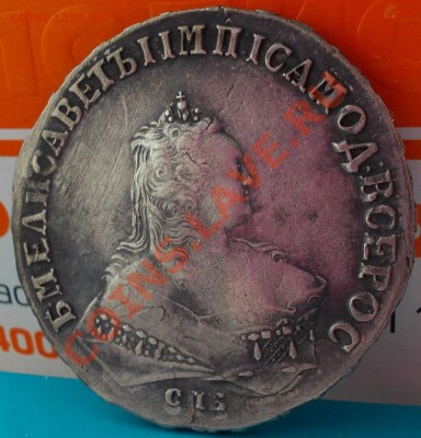 Рубль 1747 на оценку, обсуждение. - DSCN0207.JPG
