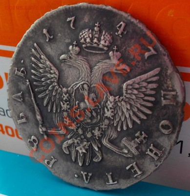 Рубль 1747 на оценку, обсуждение. - DSCN0208.JPG