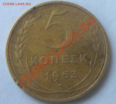 5коп 1951,52,53 - 5.JPG