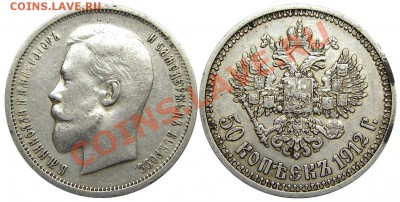 50 копеек 1912 (из Клада), окончание: 01.03.2013 в 22:00 - Р0252