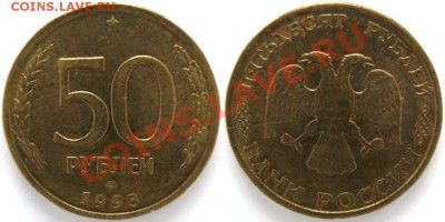 50руб.1993 раскол - 50р 1993