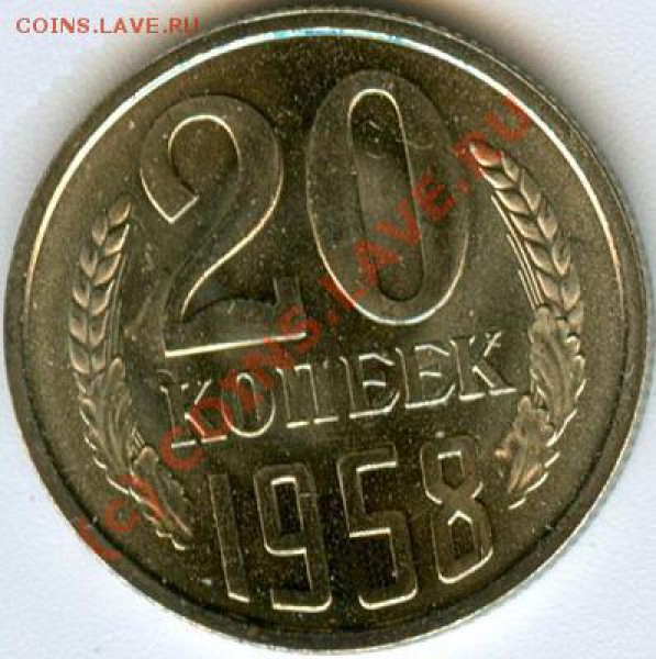 20 копеек 1958 года - 333.JPG