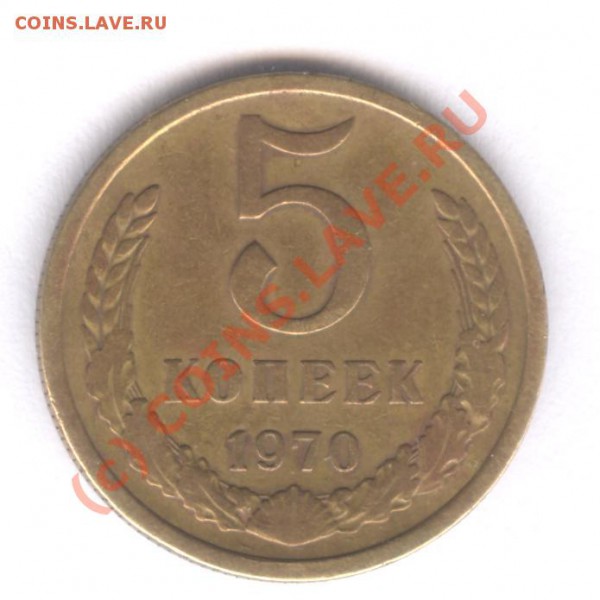 5 коп 1970 НЕНАБОРНАЯ - 003