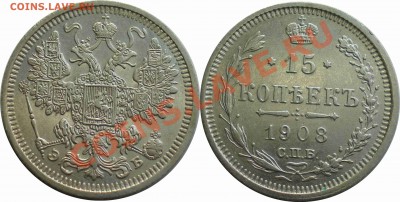 15 копеек 1908 ЭБ. до 06.03. - 1.JPG