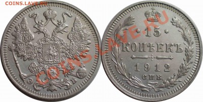 15 копеек 1912 ЭБ. до 06.03. - 2.JPG