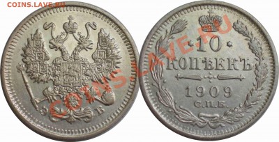 10 копеек 1910 ЭБ. до 06.03. - 3.JPG