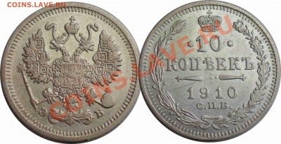 10 копеек 1909 ЭБ. до 06.03. - 4.JPG