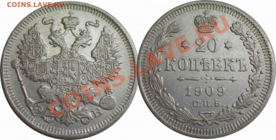 20 копеек 1909 ЭБ. до 06.03. - 5.JPG