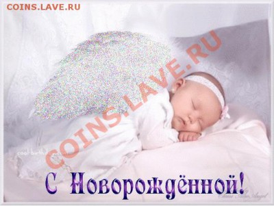 А Я СТАЛ ПАПОЙ. - новорожденный