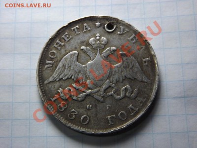 Рубль 1830  массон с отверстием - Изображение 4077