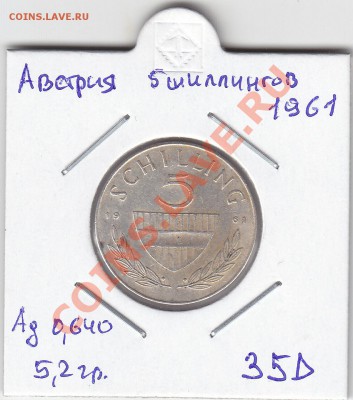 АВСТРИЯ 5 шиллингов 1961 до 3.03 22:00 мск - IMG_0002
