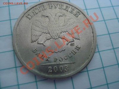 5 руб 2003 года спмд Оценка - 23.JPG