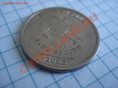 5 руб 2003 года спмд Оценка - 25.JPG