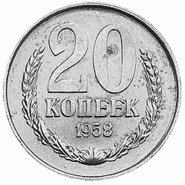 20 копеек 1958 года - 2009-11-14 21 36 51.GIF