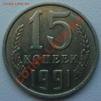 15 копеек 1991(м) - заусенец + бонус до 23.00 04.03.13 - P1090955.JPG