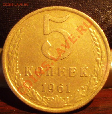 5 коп 1961 - P2282371
