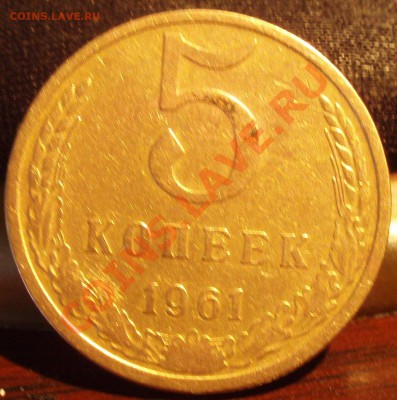5 коп 1961 - P2282373