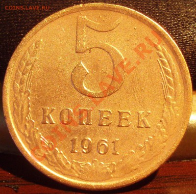 5 коп 1961 - P2282375