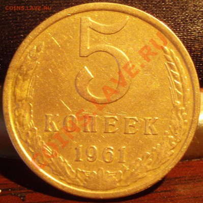 5 коп 1961 - P2282377