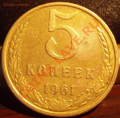 5 коп 1961 - P2282379