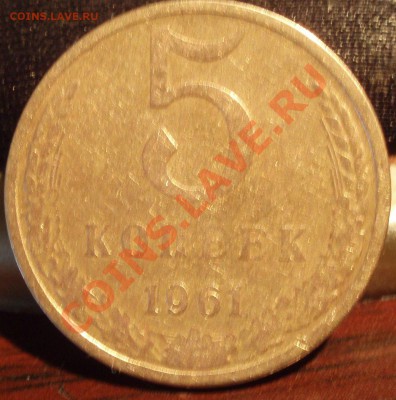 5 коп 1961 - P2282381