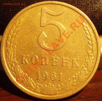5 коп 1961 - P2282385