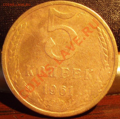 5 коп 1961 - P2282387