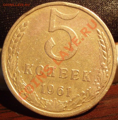 5 коп 1961 - P2282389
