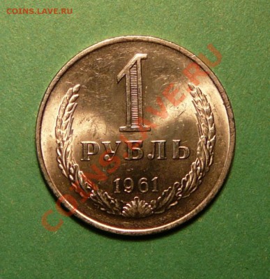 1 рубль 1961 года. отличный .до 05.03.13. в 22-00 по Москве. - P1100087.JPG