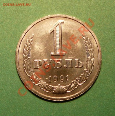 1 рубль 1991 года. отличный .до 05.03.13. в 22-00 по Москве. - P1100089.JPG